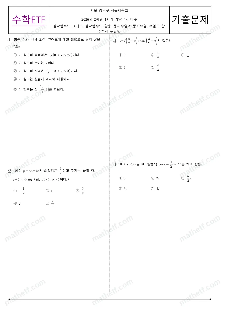 서울세종고등학교 2026년 2학년 1학기 기말고사 대수 수학 기출문제 미리보기 1페이지