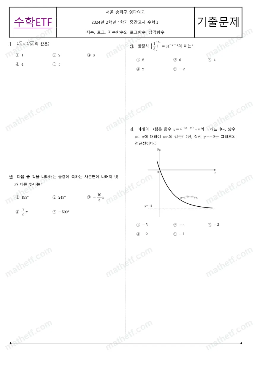 영파여자고등학교 2024년 2학년 1학기 중간고사 수학I 수학 기출문제 미리보기 1페이지