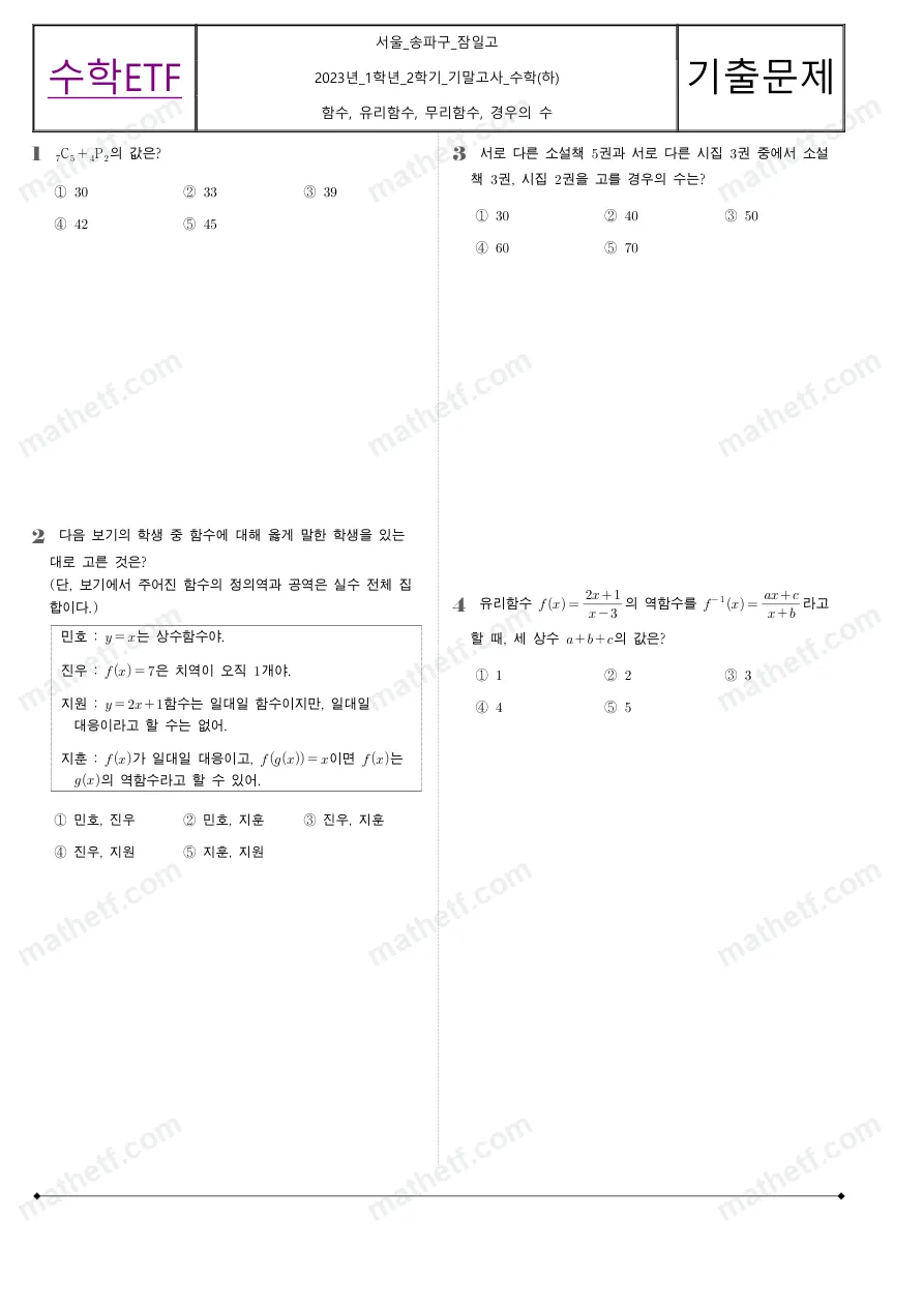 잠일고등학교 2023년 1학년 2학기 기말고사 수학(하) 수학 기출문제 미리보기 1페이지