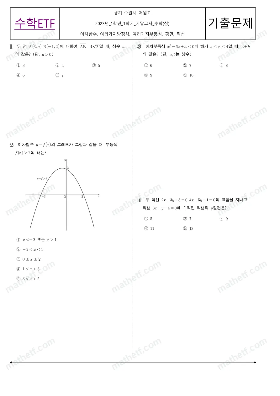 매원고등학교 2023년 1학년 1학기 기말고사 수학(상) 수학 기출문제 미리보기 1페이지