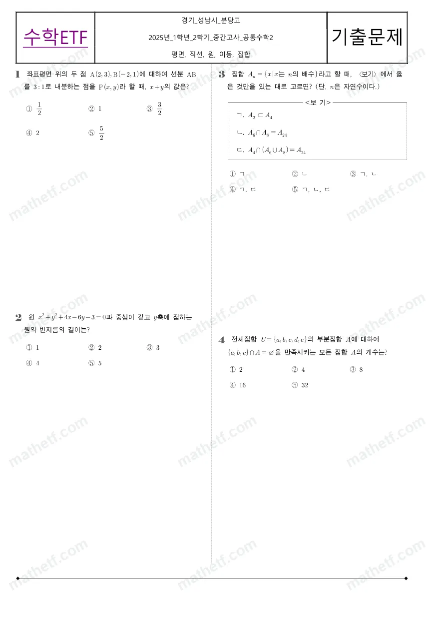 분당고등학교 2025년 1학년 2학기 중간고사 공통수학2 수학 기출문제 미리보기 1페이지