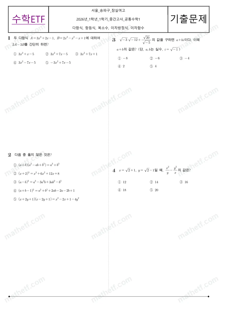 잠실여자고등학교 2026년 1학년 1학기 중간고사 공통수학1 수학 기출문제 미리보기 1페이지