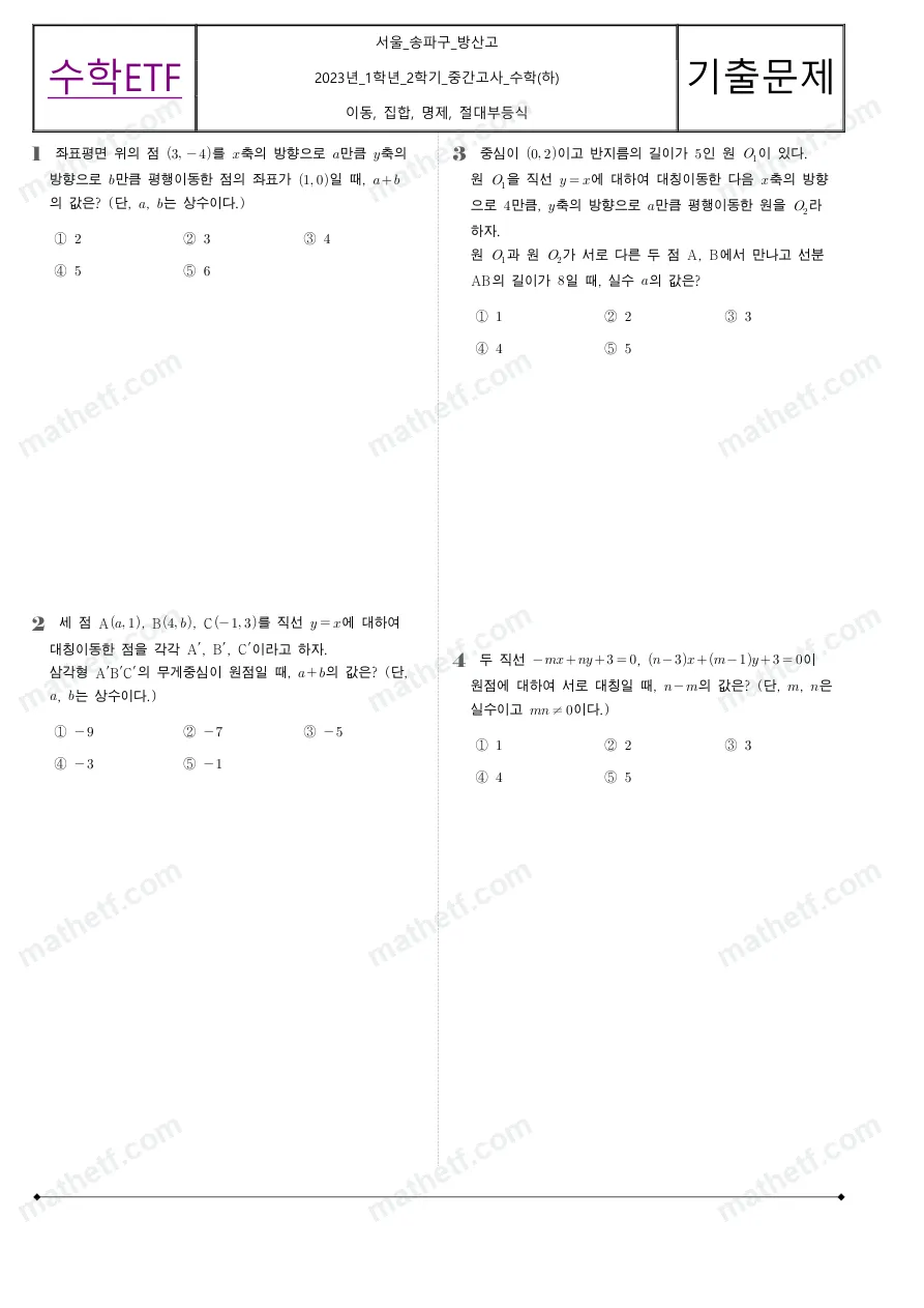 방산고등학교 2023년 1학년 2학기 중간고사 수학(하) 수학 기출문제 미리보기 1페이지
