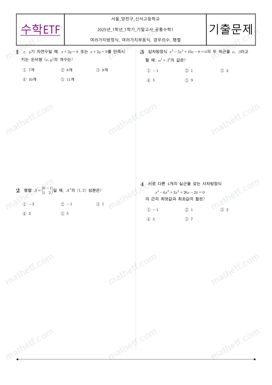 신서고등학교 2025년 1학년 1학기 기말고사 공통수학1 수학 기출문제 미리보기 1페이지