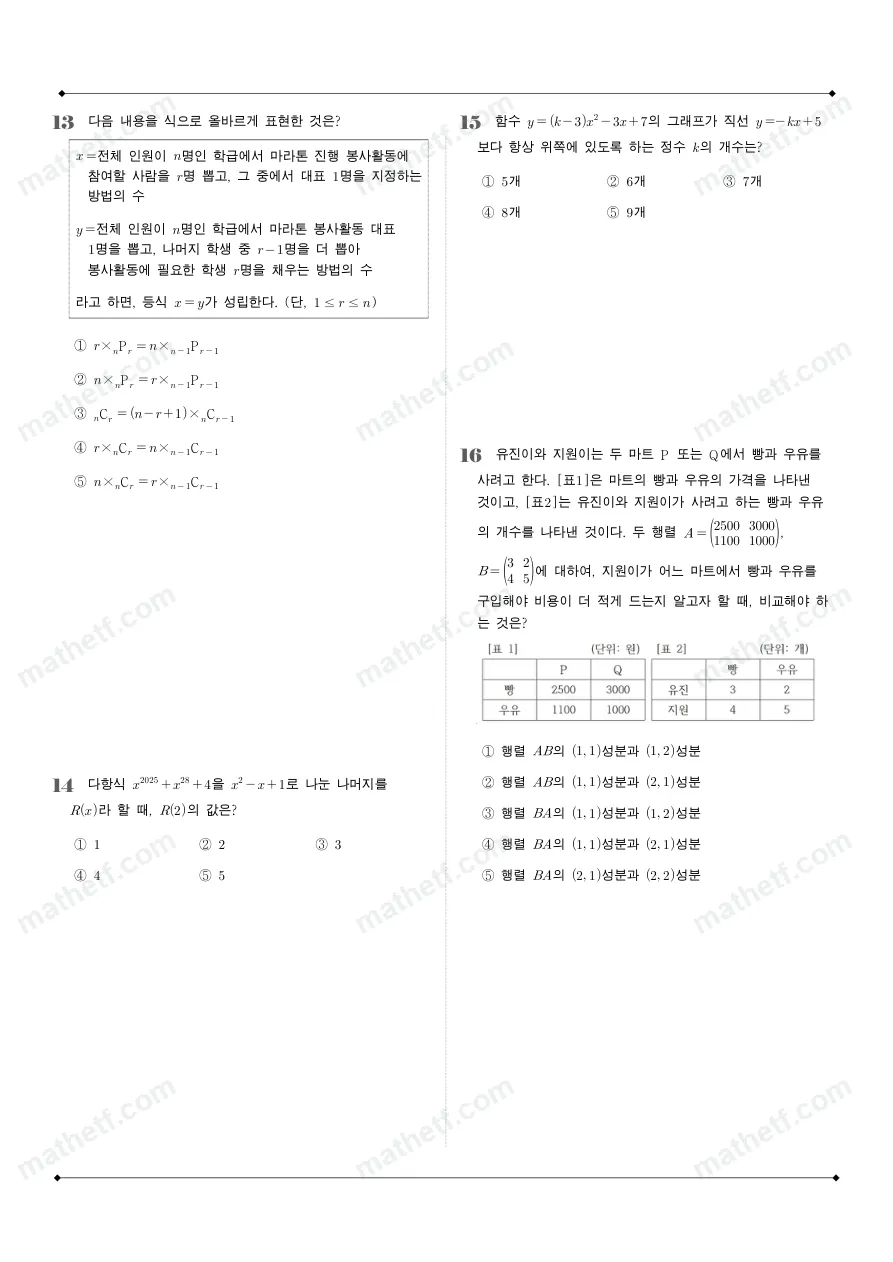 신서고등학교 2025년 1학년 1학기 기말고사 공통수학1 수학 기출문제 미리보기 4페이지