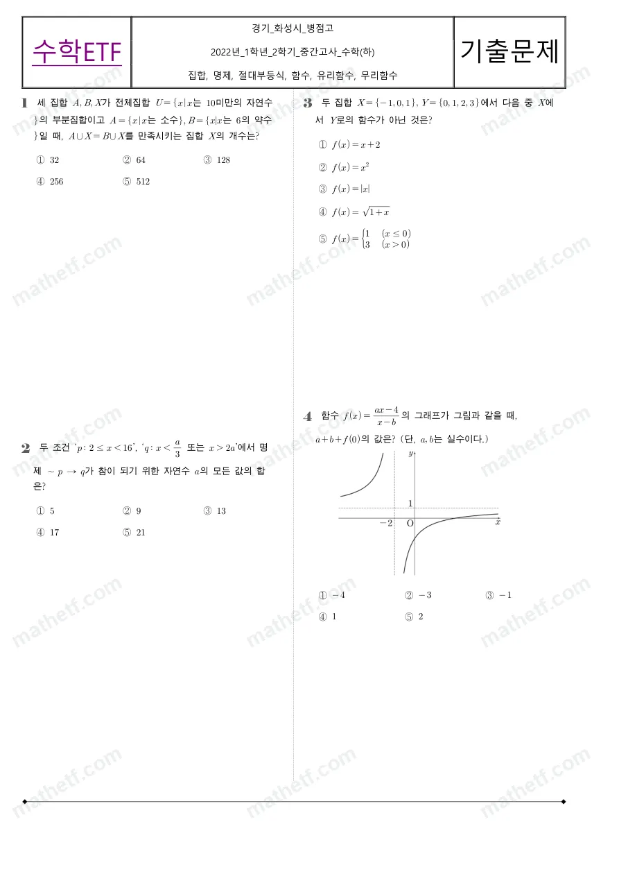 병점고등학교 2022년 1학년 2학기 중간고사 수학(하) 수학 기출문제 미리보기 1페이지