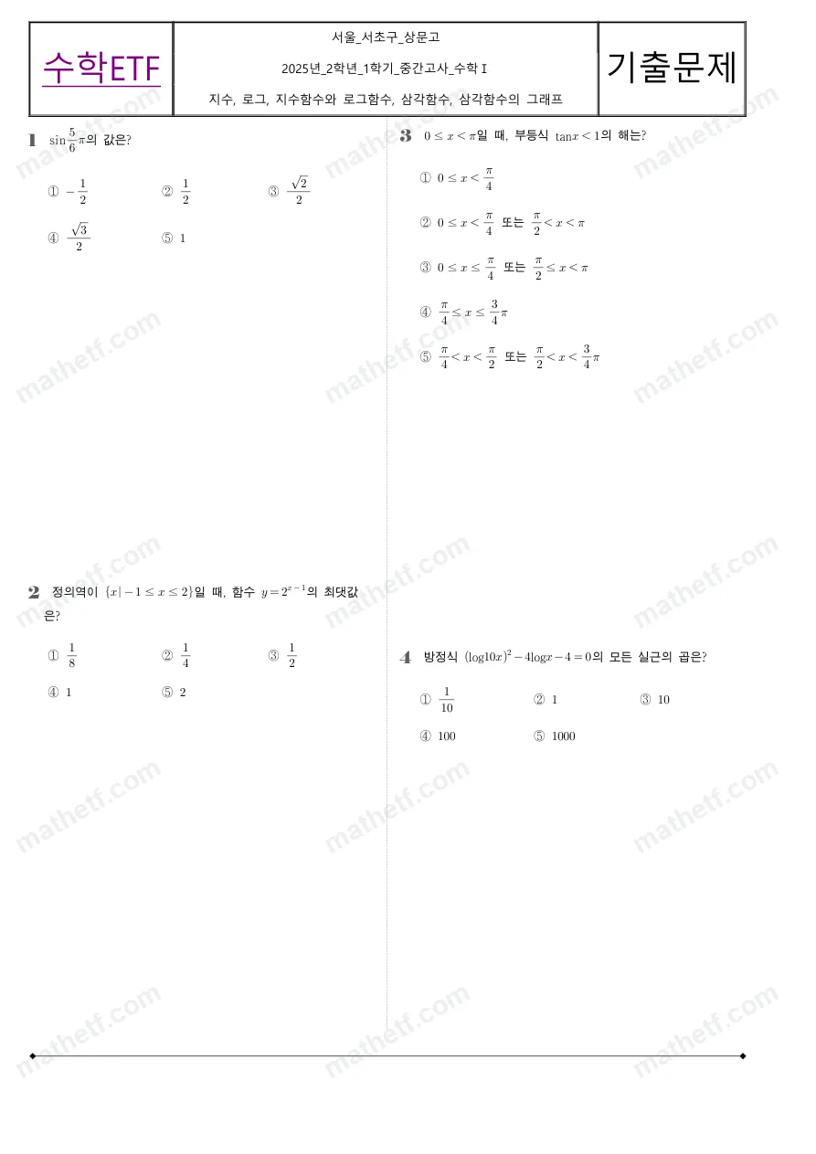 상문고등학교 2025년 2학년 1학기 중간고사 수학I 수학 기출문제 미리보기 1페이지