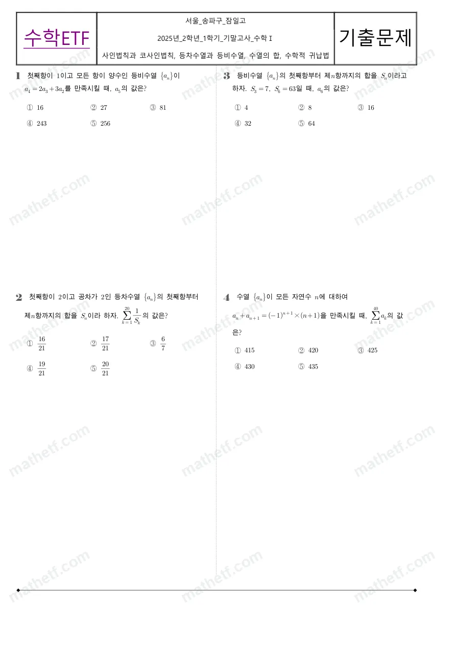 잠일고등학교 2025년 2학년 1학기 기말고사 수학I 수학 기출문제 미리보기 1페이지