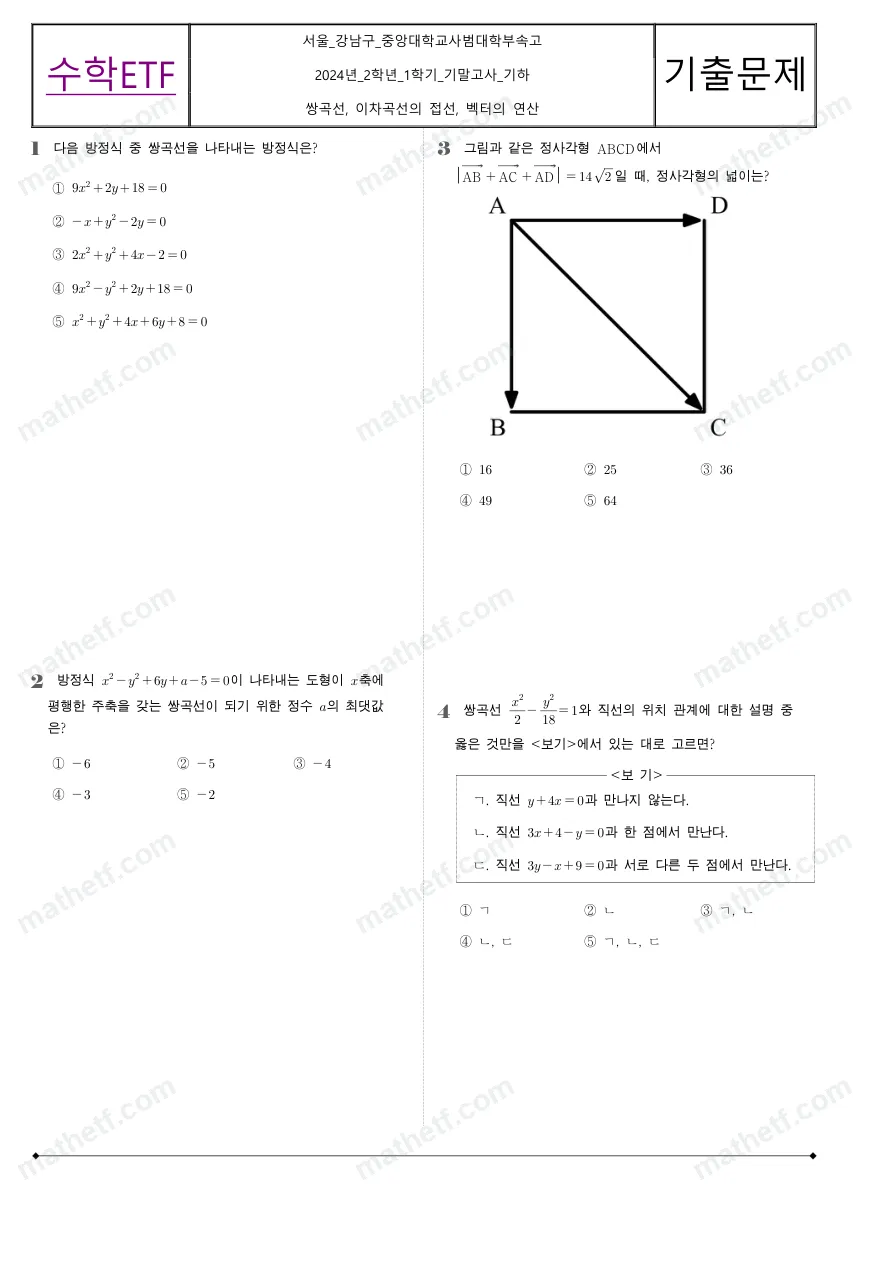중앙대학교사범대학부속고등학교 2024년 2학년 1학기 기말고사 기하 수학 기출문제 미리보기 1페이지