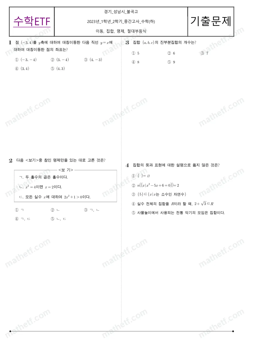 불곡고등학교 2023년 1학년 2학기 중간고사 수학(하) 수학 기출문제 미리보기 1페이지