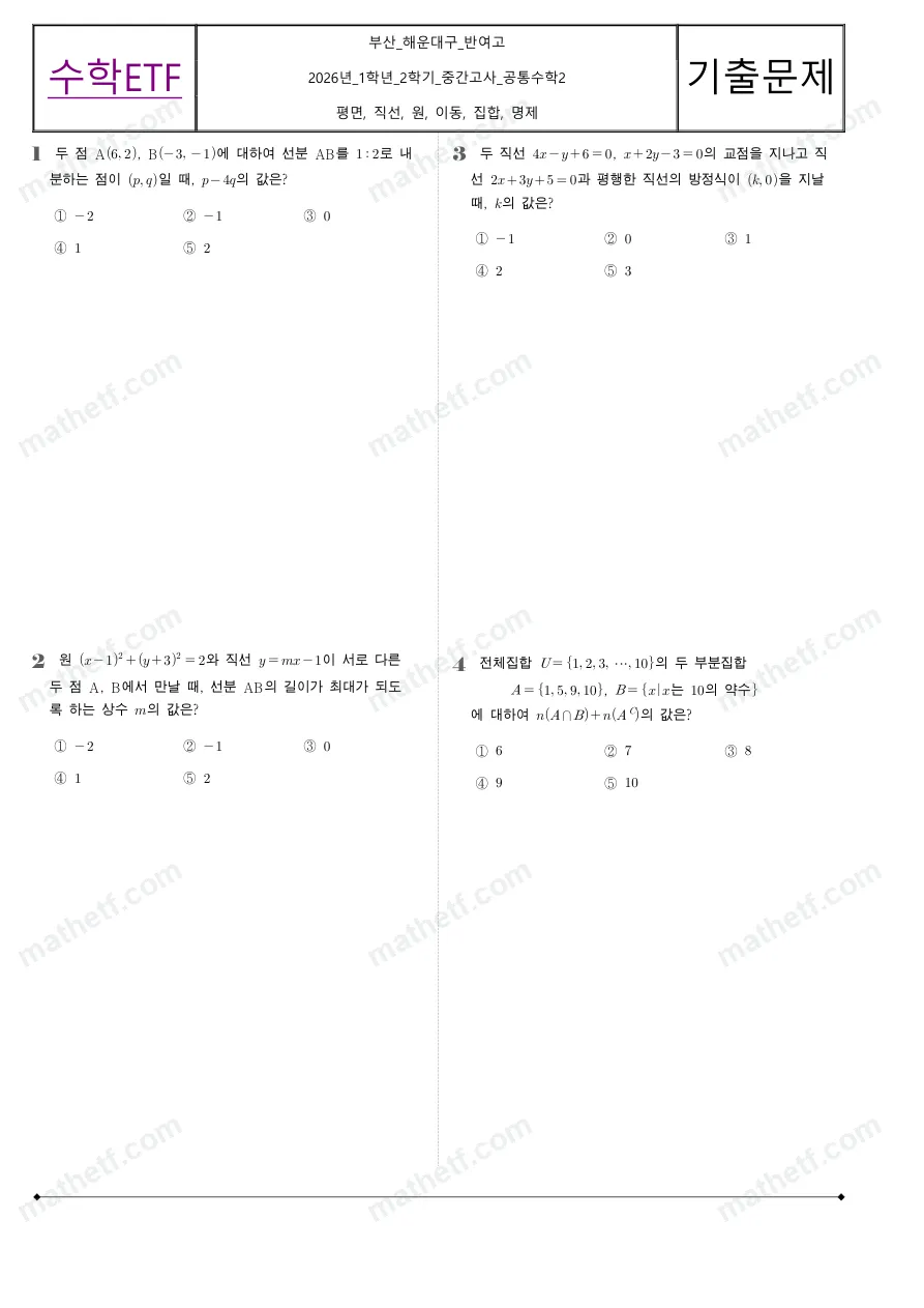 반여고등학교 2026년 1학년 2학기 중간고사 공통수학2 수학 기출문제 미리보기 1페이지