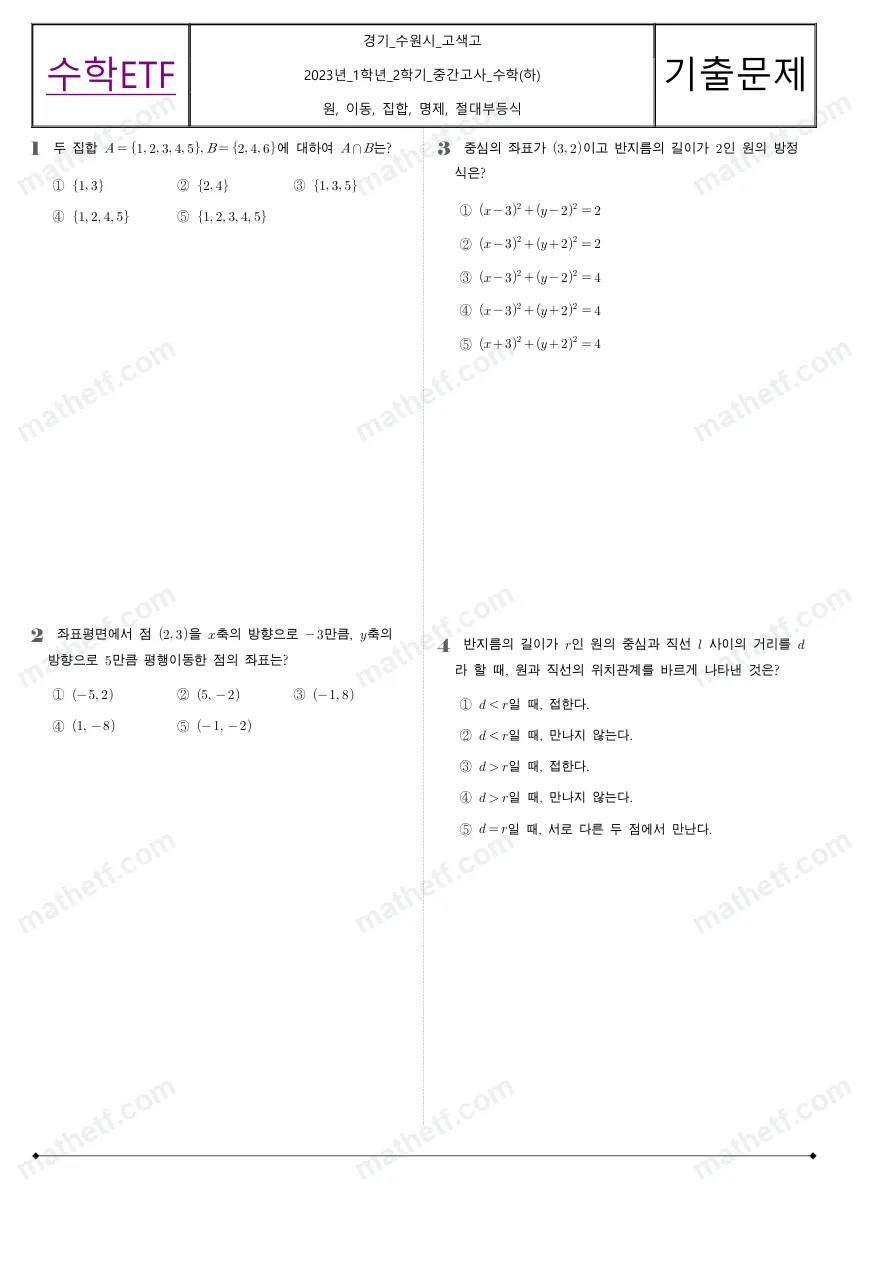 고색고등학교 2023년 1학년 2학기 중간고사 수학(하) 수학 기출문제 미리보기 1페이지