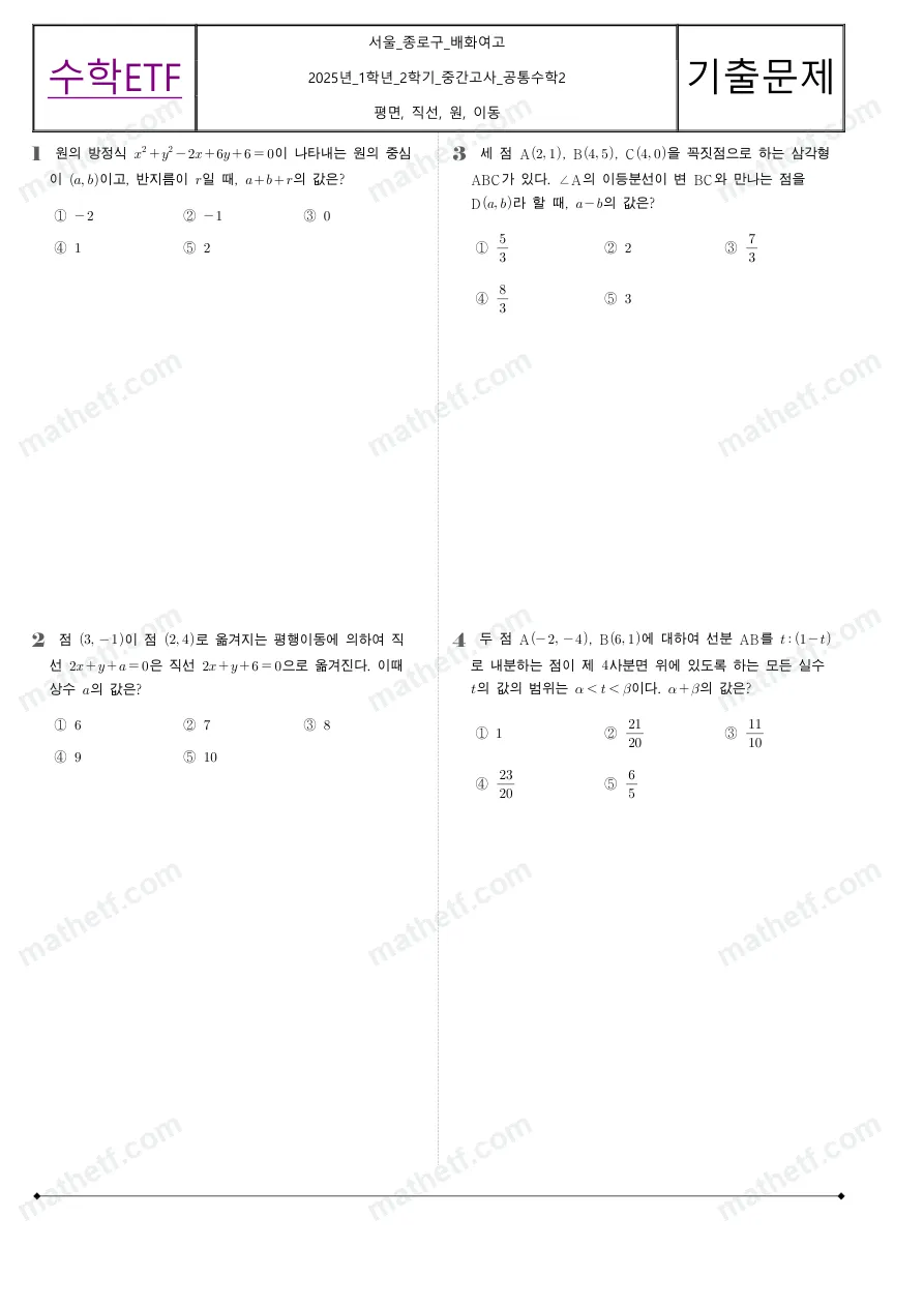 배화여자고등학교 2025년 1학년 2학기 중간고사 공통수학2 수학 기출문제 미리보기 1페이지