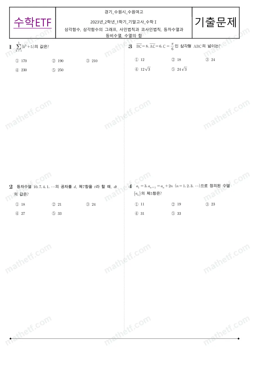 수원여자고등학교 2023년 2학년 1학기 기말고사 수학I 수학 기출문제 미리보기 1페이지