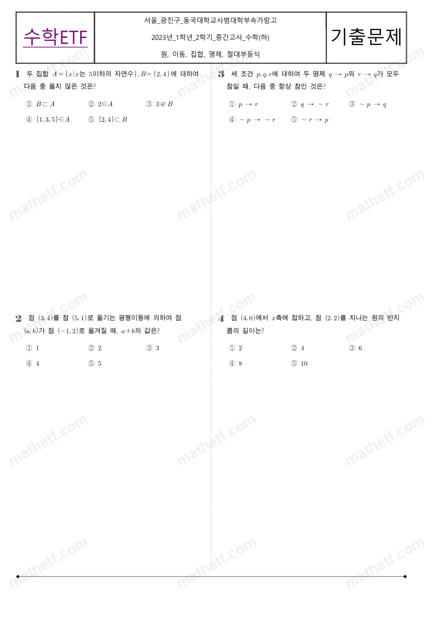 동국대학교사범대학부속가람고등학교 2023년 1학년 2학기 중간고사 수학(하) 수학 기출문제 미리보기 1페이지