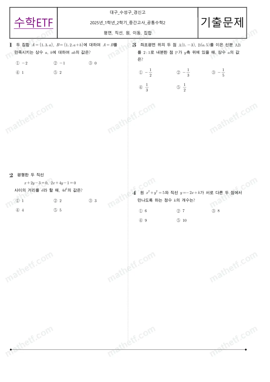 경신고등학교 2025년 1학년 2학기 중간고사 공통수학2 수학 기출문제 미리보기 1페이지