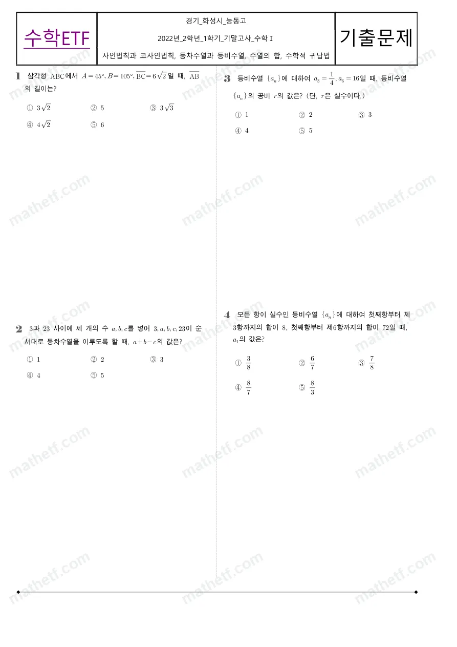 능동고등학교 2022년 2학년 1학기 기말고사 수학I 수학 기출문제 미리보기 1페이지