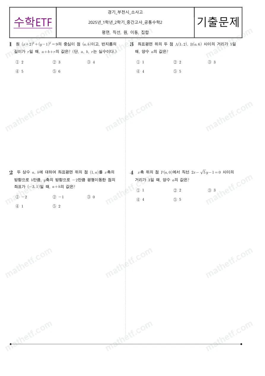 소사고등학교 2025년 1학년 2학기 중간고사 공통수학2 수학 기출문제 미리보기 1페이지