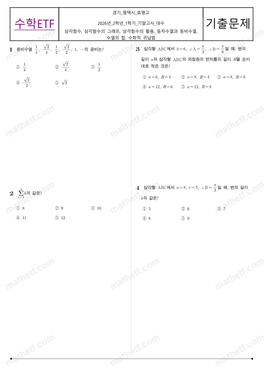 효명고등학교 2026년 2학년 1학기 기말고사 대수 수학 기출문제 미리보기 1페이지