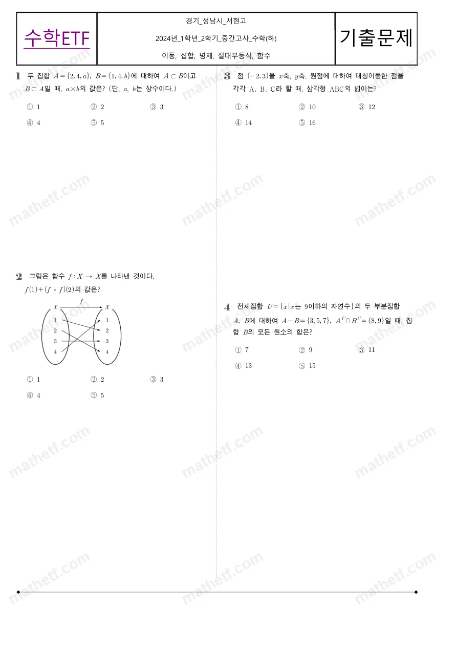 서현고등학교 2024년 1학년 2학기 중간고사 수학(하) 수학 기출문제 미리보기 1페이지