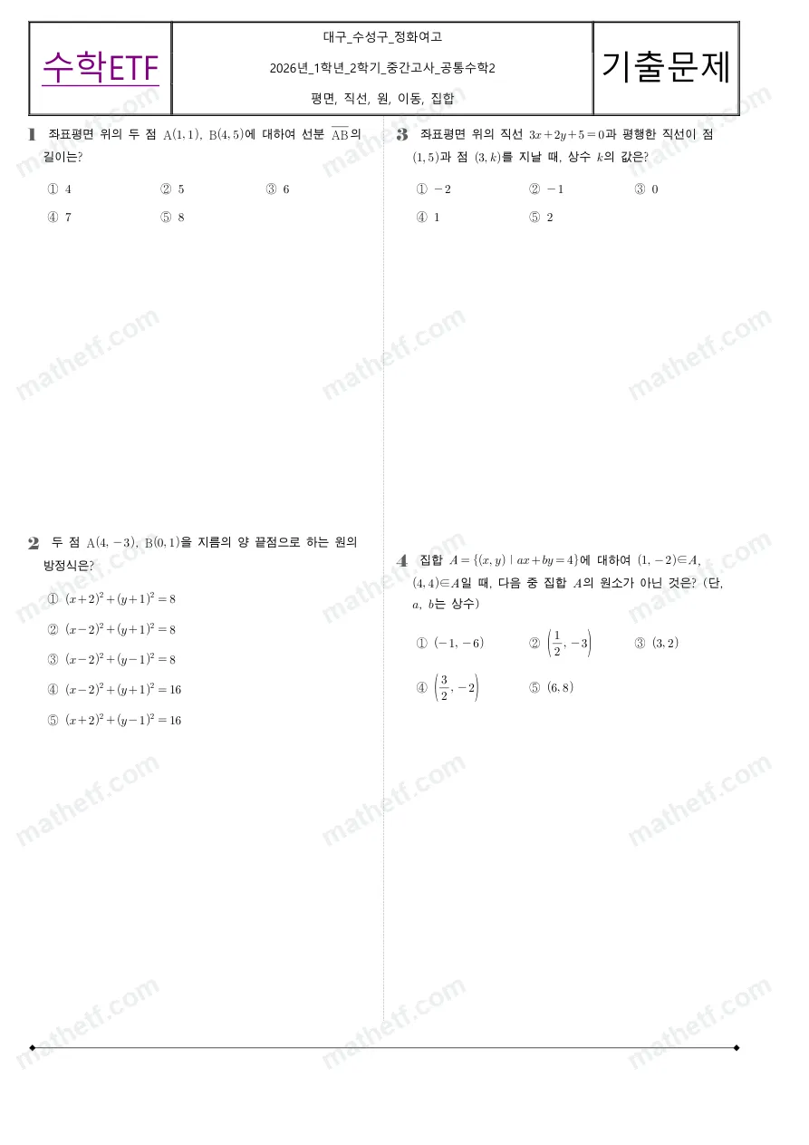 정화여자고등학교 2026년 1학년 2학기 중간고사 공통수학2 수학 기출문제 미리보기 1페이지