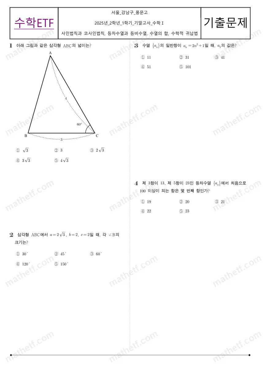 풍문고등학교 2025년 2학년 1학기 기말고사 수학I 수학 기출문제 미리보기 1페이지