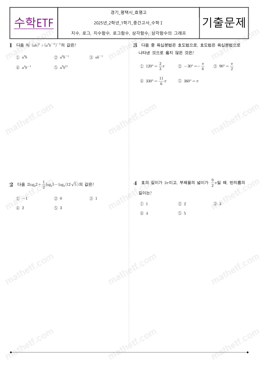 효명고등학교 2025년 2학년 1학기 중간고사 수학I 수학 기출문제 미리보기 1페이지