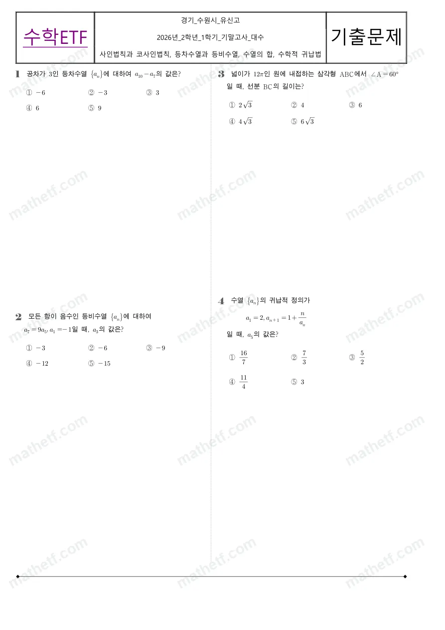 유신고등학교 2026년 2학년 1학기 기말고사 대수 수학 기출문제 미리보기 1페이지