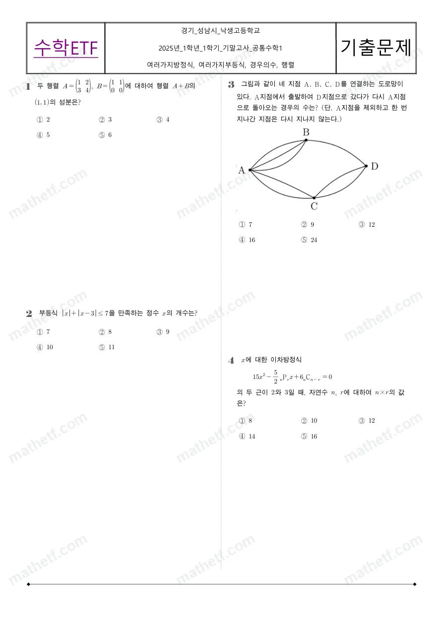 낙생고등학교 2025년 1학년 1학기 기말고사 공통수학1 수학 기출문제 미리보기 1페이지
