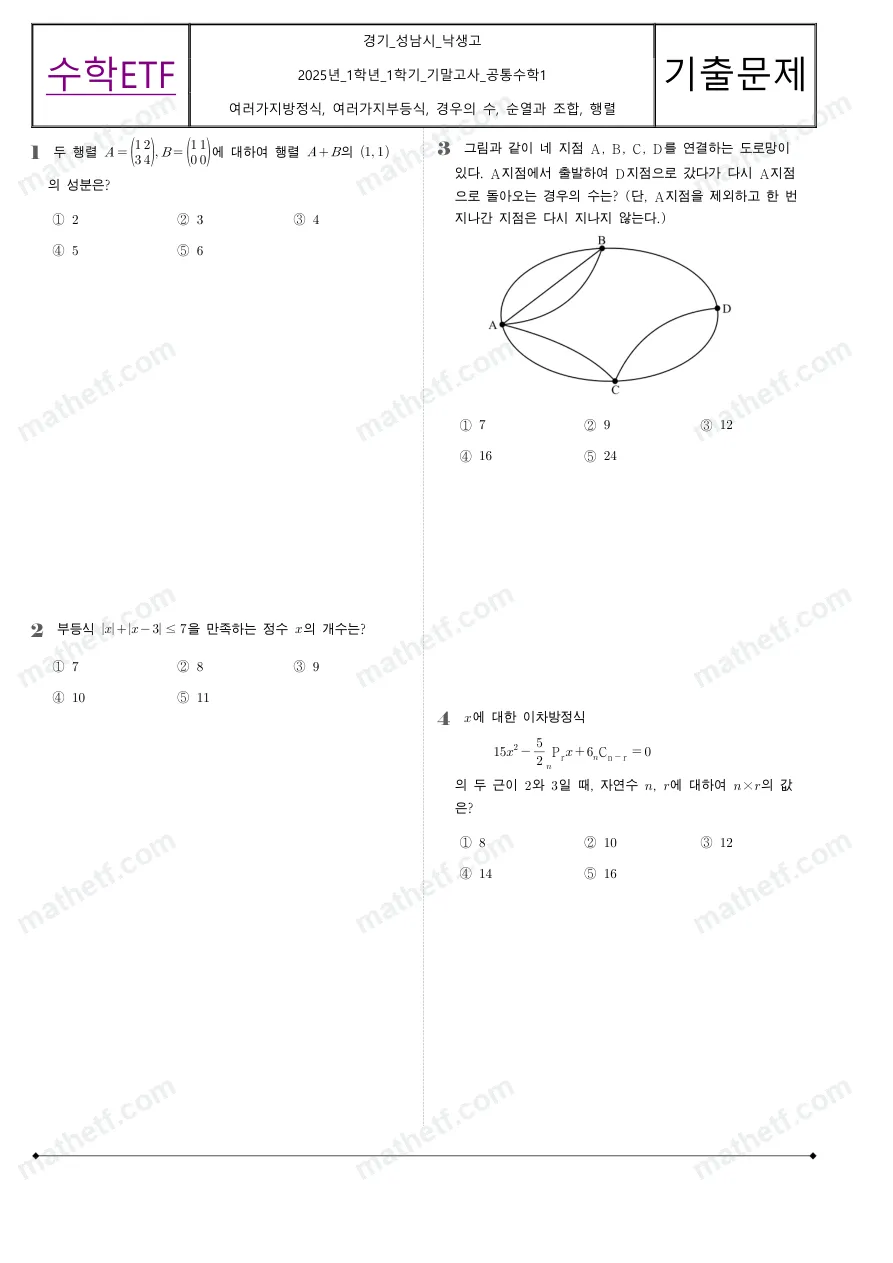 낙생고등학교 2025년 1학년 1학기 기말고사 공통수학1 수학 기출문제 미리보기 1페이지