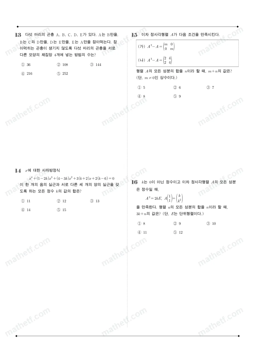 낙생고등학교 2025년 1학년 1학기 기말고사 공통수학1 수학 기출문제 미리보기 4페이지
