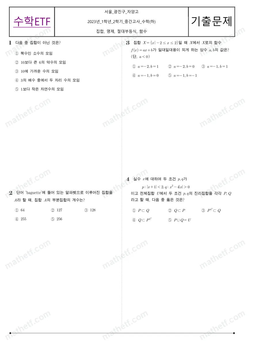 자양고등학교 2023년 1학년 2학기 중간고사 수학(하) 수학 기출문제 미리보기 1페이지