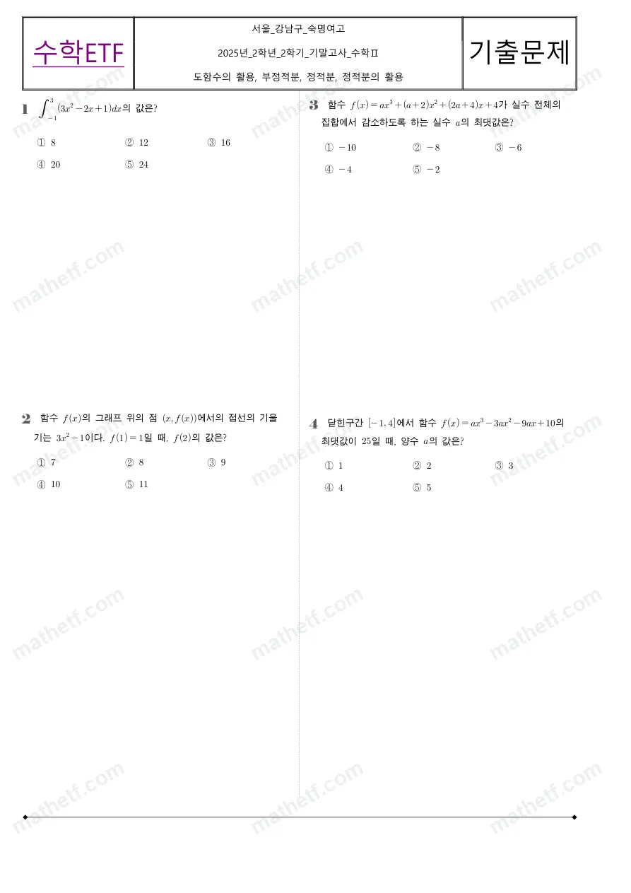 숙명여자고등학교 2025년 2학년 2학기 기말고사 수학II 수학 기출문제 미리보기 1페이지