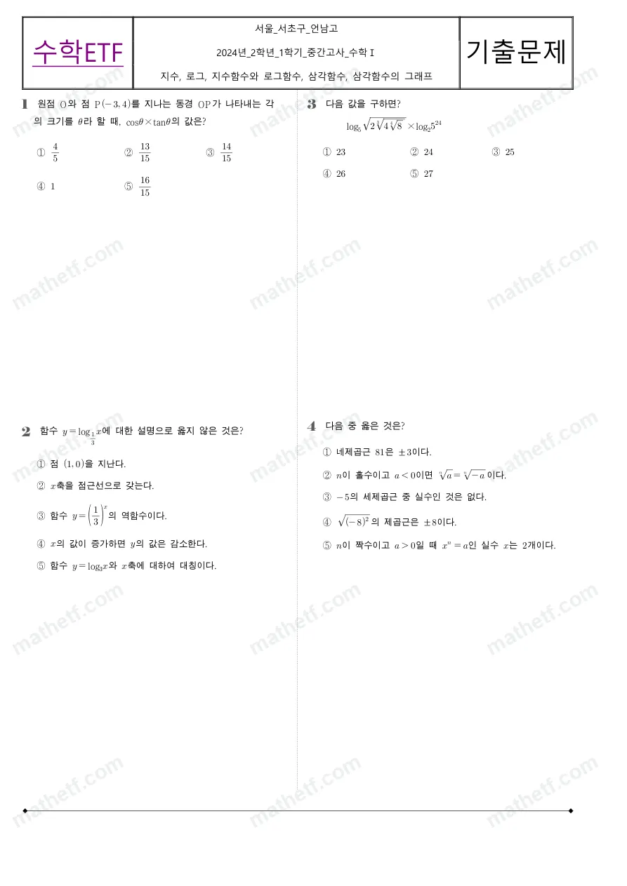 언남고등학교 2024년 2학년 1학기 중간고사 수학I 수학 기출문제 미리보기 1페이지