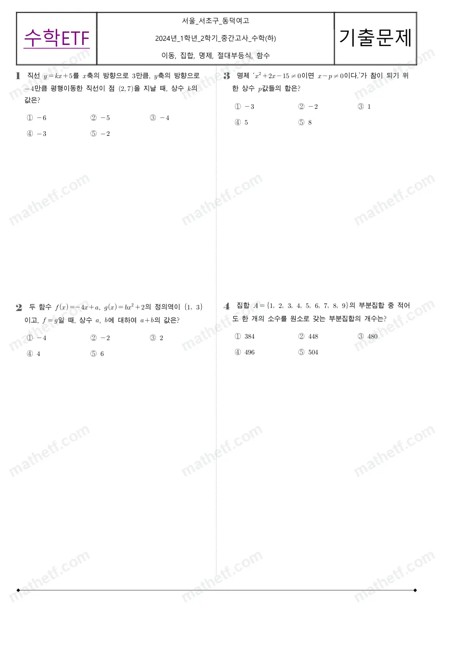 동덕여자고등학교 2024년 1학년 2학기 중간고사 수학(하) 수학 기출문제 미리보기 1페이지