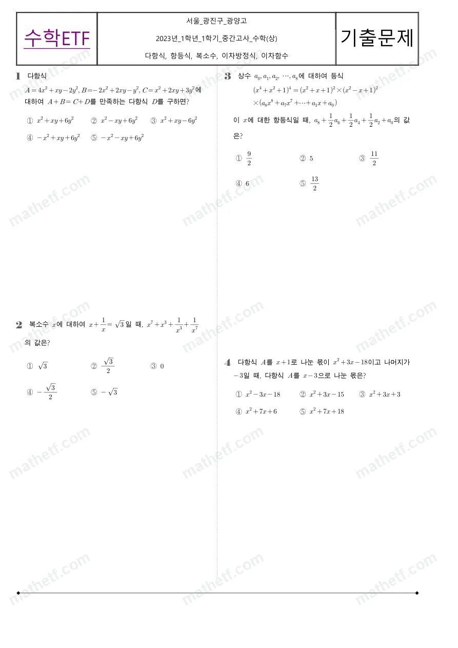광양고등학교 2023년 1학년 1학기 중간고사 수학(상) 수학 기출문제 미리보기 1페이지