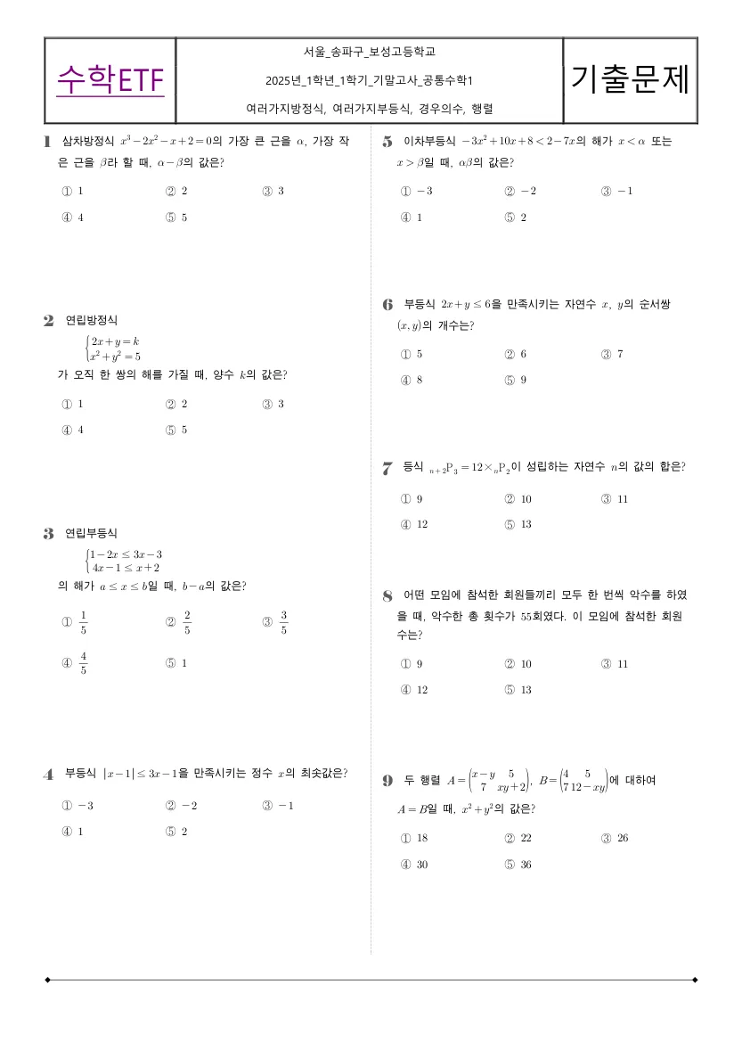 보성고등학교 2025년 1학년 1학기 기말고사 공통수학1 수학 기출문제 미리보기 1페이지