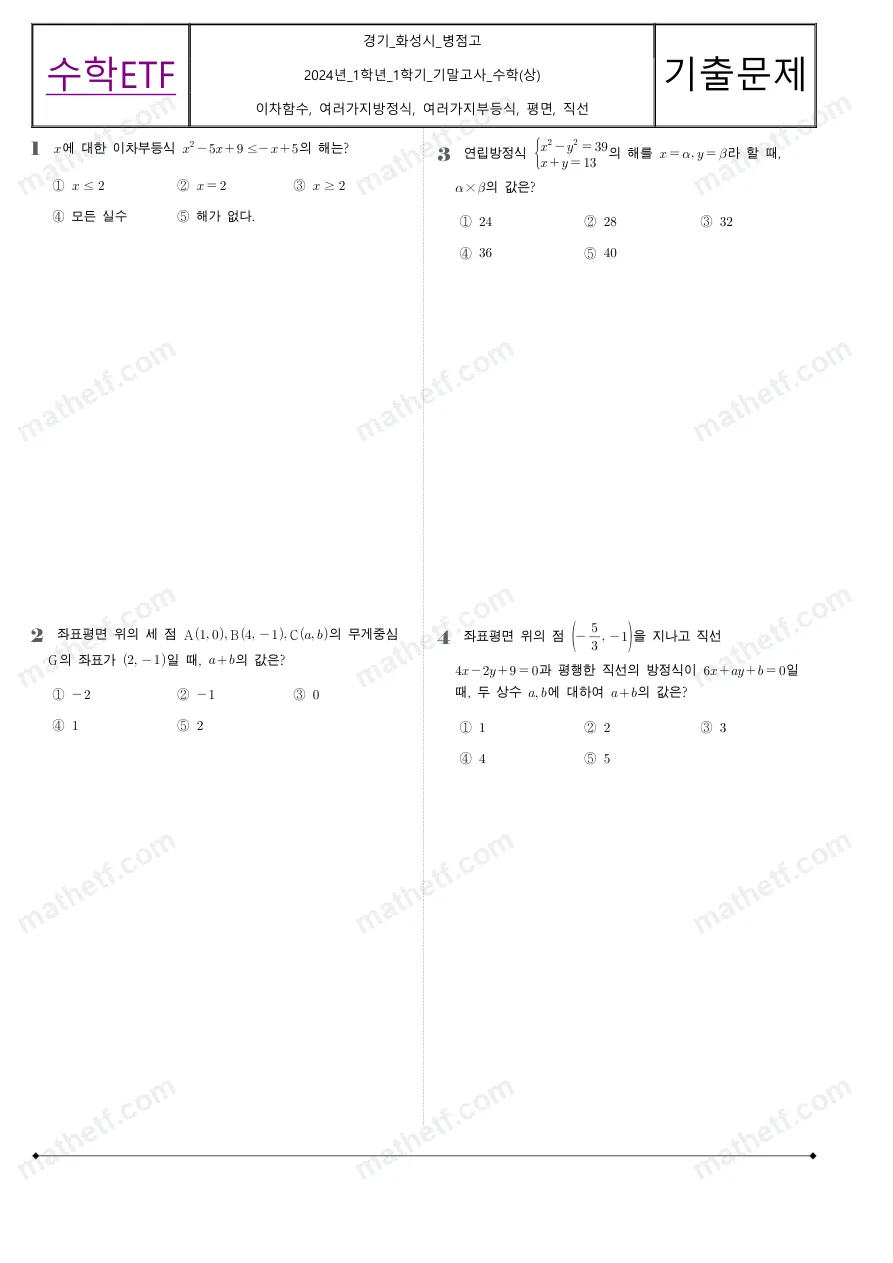 병점고등학교 2024년 1학년 1학기 기말고사 수학(상) 수학 기출문제 미리보기 1페이지