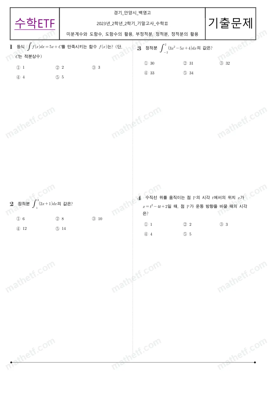 백영고등학교 2023년 2학년 2학기 기말고사 수학II 수학 기출문제 미리보기 1페이지