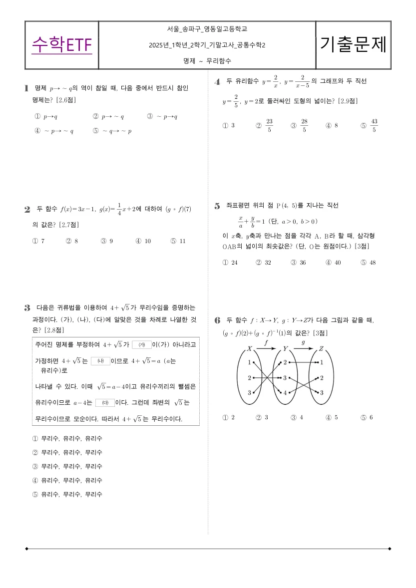 영동일고등학교 2025년 1학년 2학기 기말고사 공통수학2 수학 기출문제 미리보기 1페이지