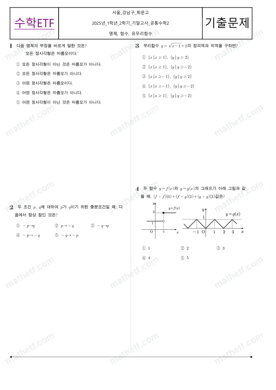 광문고등학교 2025년 1학년 2학기 기말고사 공통수학2 수학 기출문제 미리보기 1페이지