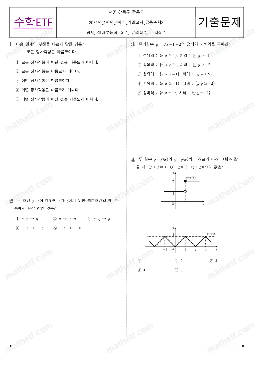 광문고등학교 2025년 1학년 2학기 기말고사 공통수학2 수학 기출문제 미리보기 1페이지