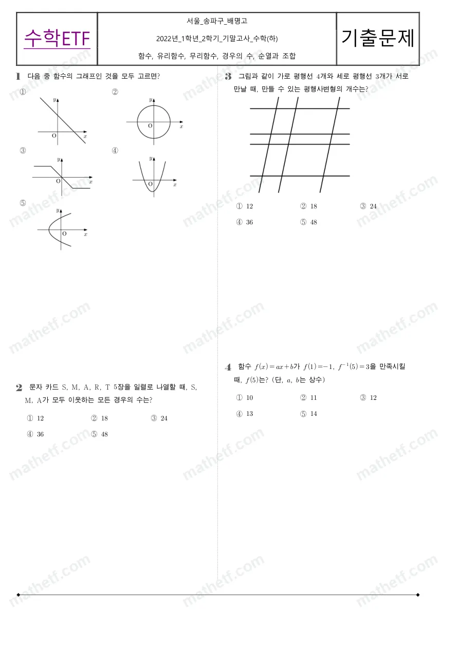 배명고등학교 2022년 1학년 2학기 기말고사 수학(하) 수학 기출문제 미리보기 1페이지