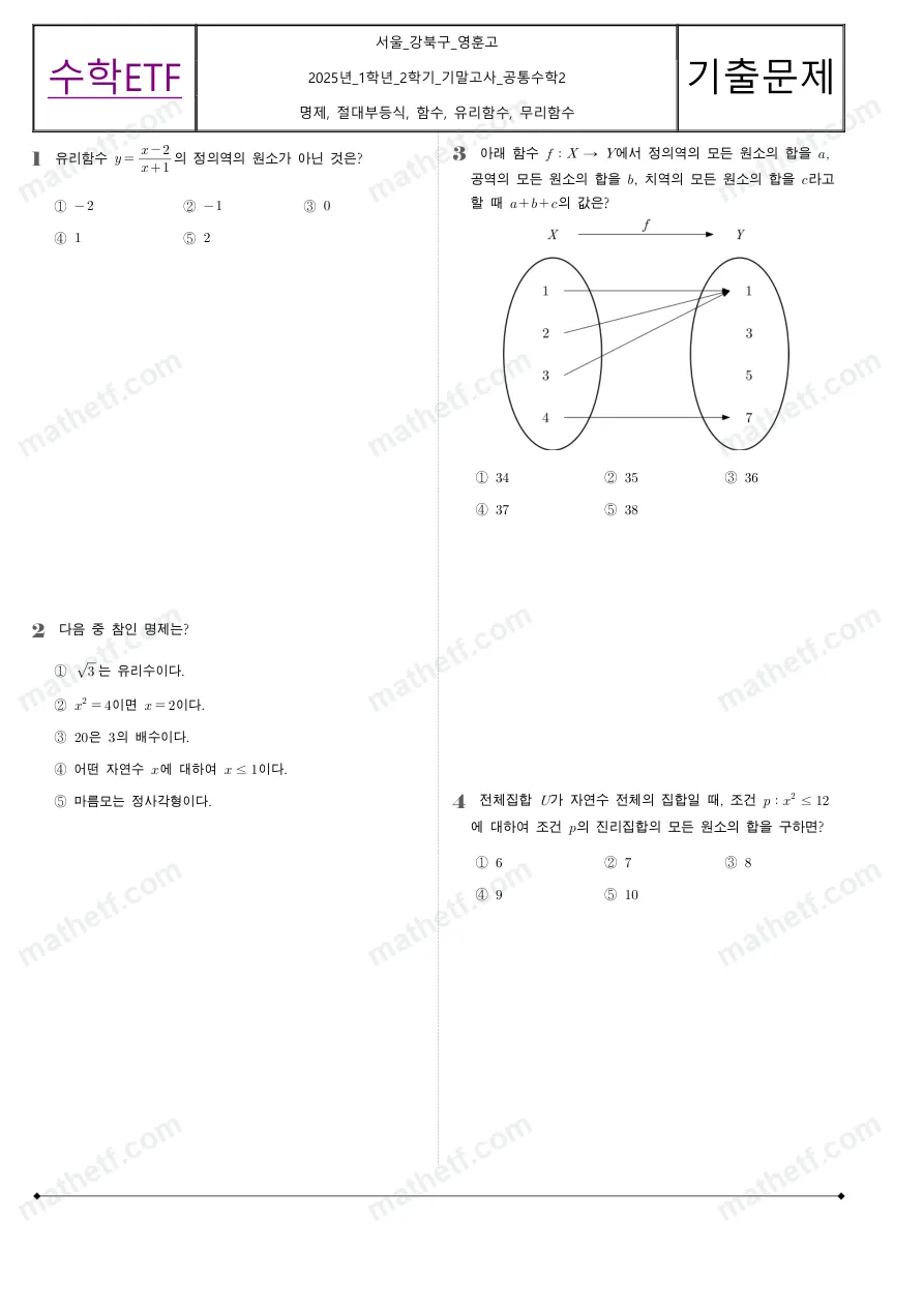 영훈고등학교 2025년 1학년 2학기 기말고사 공통수학2 수학 기출문제 미리보기 1페이지