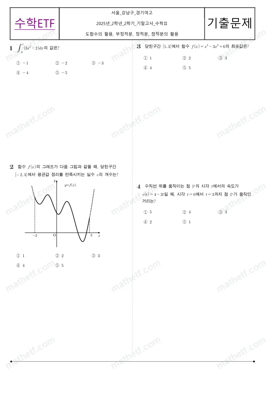 경기여자고등학교 2025년 2학년 2학기 기말고사 수학II 수학 기출문제 미리보기 1페이지