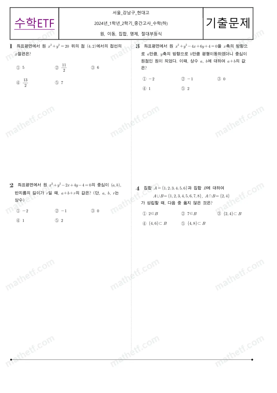 현대고등학교 2024년 1학년 2학기 중간고사 수학(하) 수학 기출문제 미리보기 1페이지