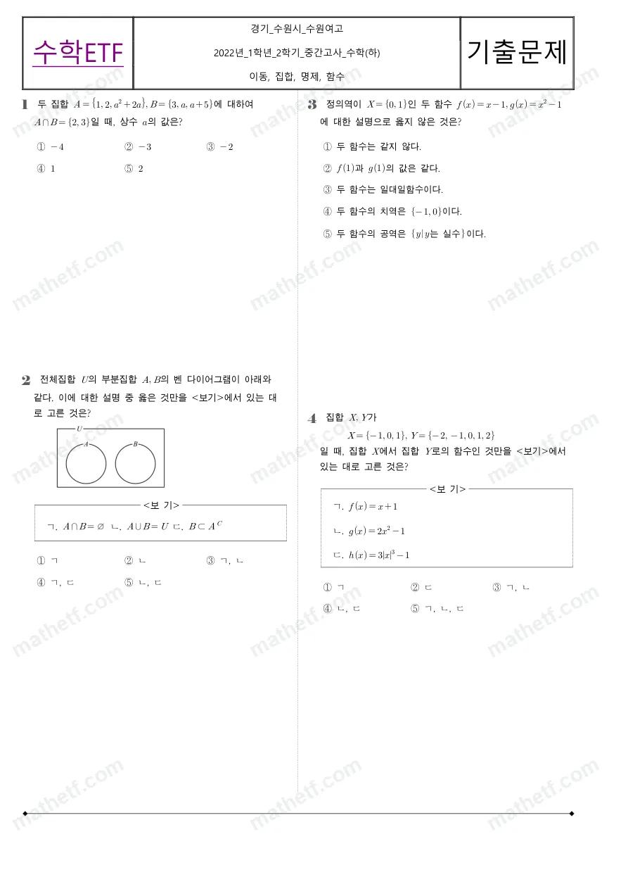 수원여자고등학교 2022년 1학년 2학기 중간고사 수학(하) 수학 기출문제 미리보기 1페이지