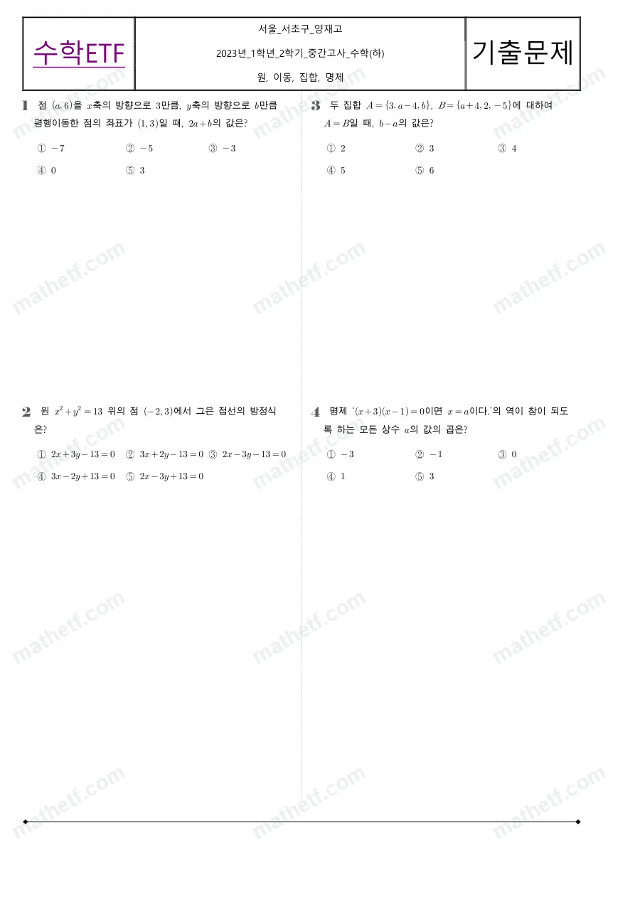 양재고등학교 2023년 1학년 2학기 중간고사 수학(하) 수학 기출문제 미리보기 1페이지