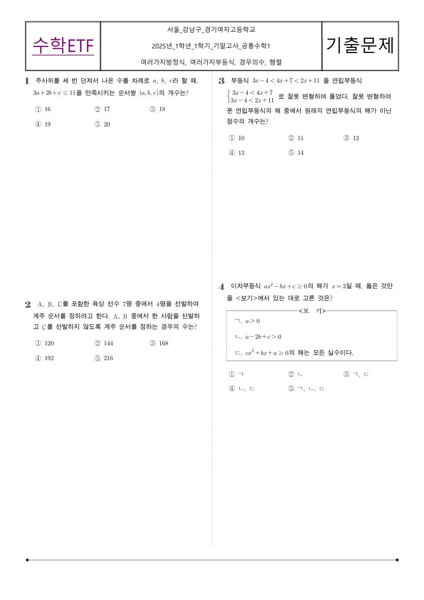 경기여자고등학교 2025년 1학년 1학기 기말고사 공통수학1 수학 기출문제 미리보기 1페이지