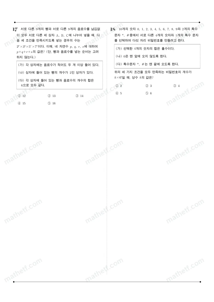 경기여자고등학교 2025년 1학년 1학기 기말고사 공통수학1 수학 기출문제 미리보기 6페이지